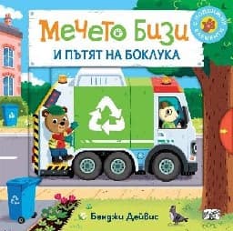 Корица на „Мечето Бизи и пътят на боклука"