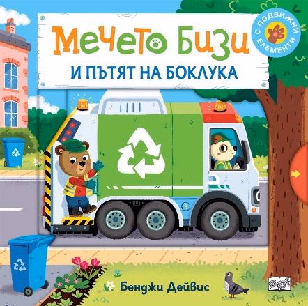 Корица на „Мечето Бизи и пътят на боклука"