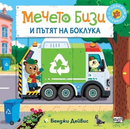 Корица на „Мечето Бизи и пътят на боклука"