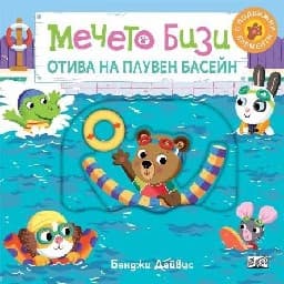 Корица на „Мечето Бизи отива на плувен басейн"