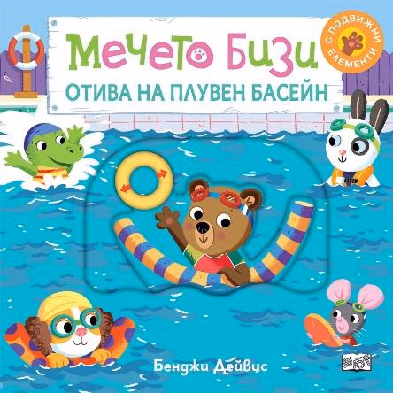 Корица на „Мечето Бизи отива на плувен басейн"