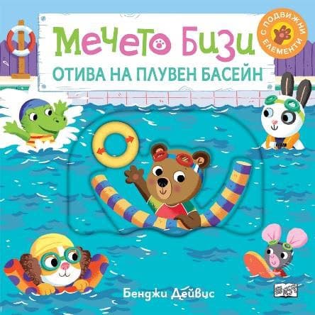 Корица на „Мечето Бизи отива на плувен басейн"