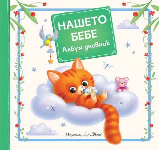 Корица на „Нашето бебе - албум дневник"