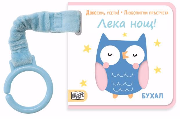 Корица на „Докосни, усети! Любопитни пръстчета: Лека нощ!"