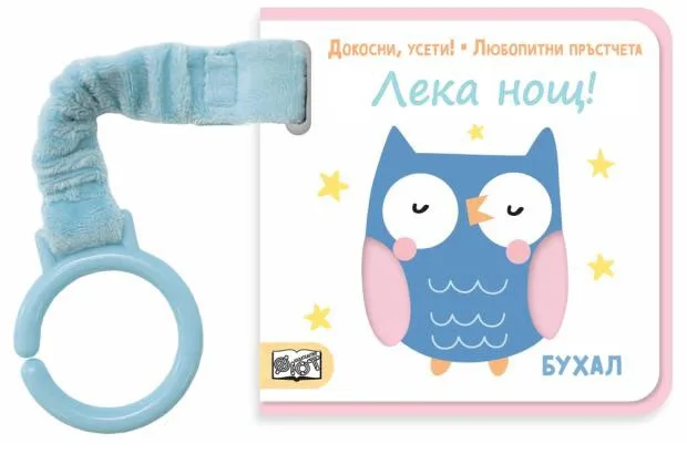 Корица на „Докосни, усети! Любопитни пръстчета: Лека нощ!“