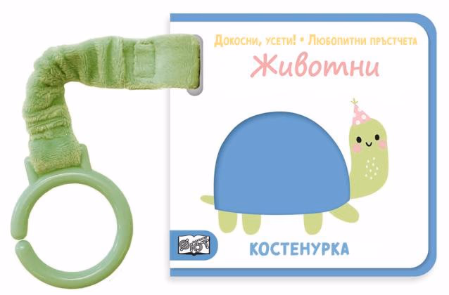 Корица на „Докосни, усети! Любопитни пръстчета: Животни"