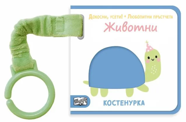 Корица на „Докосни, усети! Любопитни пръстчета: Животни“