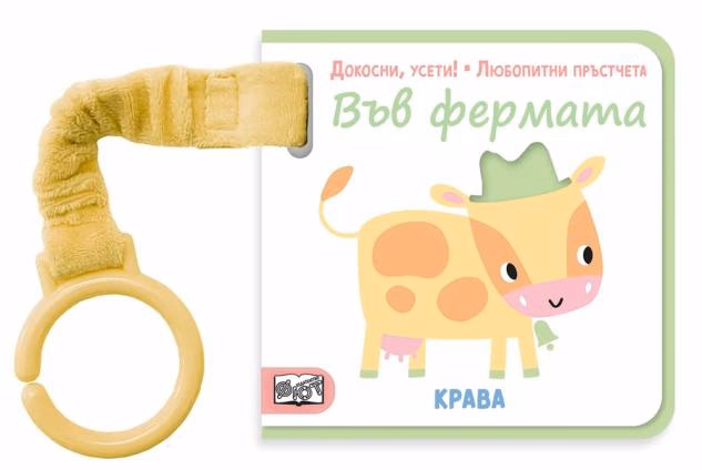 Корица на „Докосни, усети! Любопитни пръстчета: Във фермата"