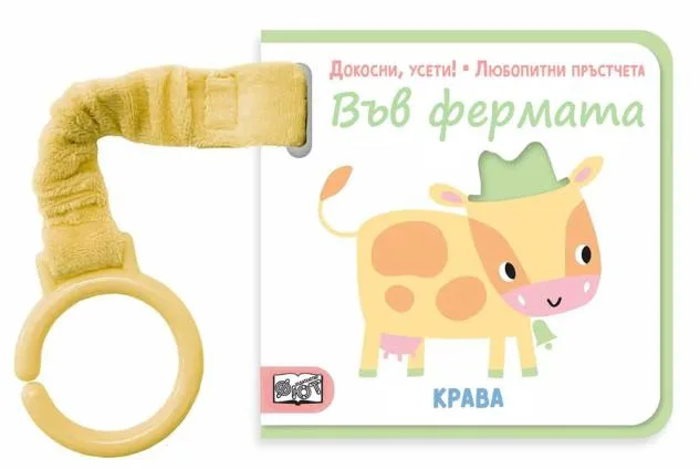 Корица на „Докосни, усети! Любопитни пръстчета: Във фермата“