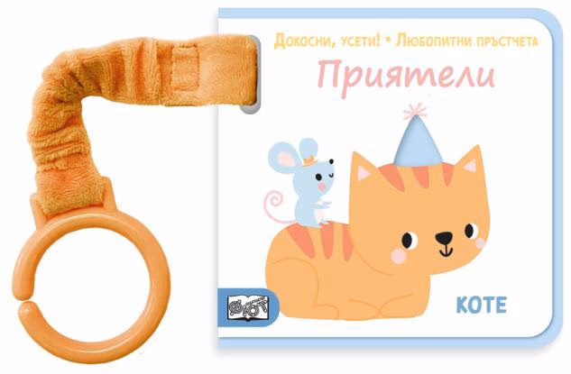 Корица на „Докосни, усети! Любопитни пръстчета: Приятели"