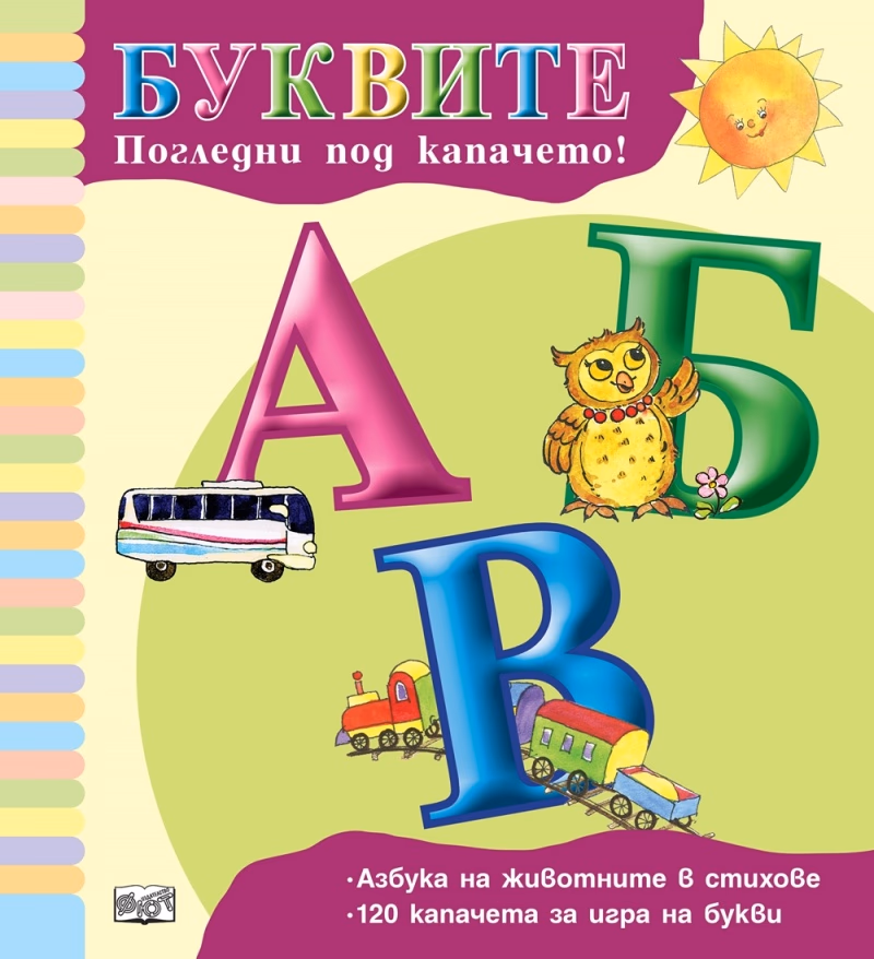 Корица на „Буквите. Погледни под капачето!" — Ангелина Жекова
