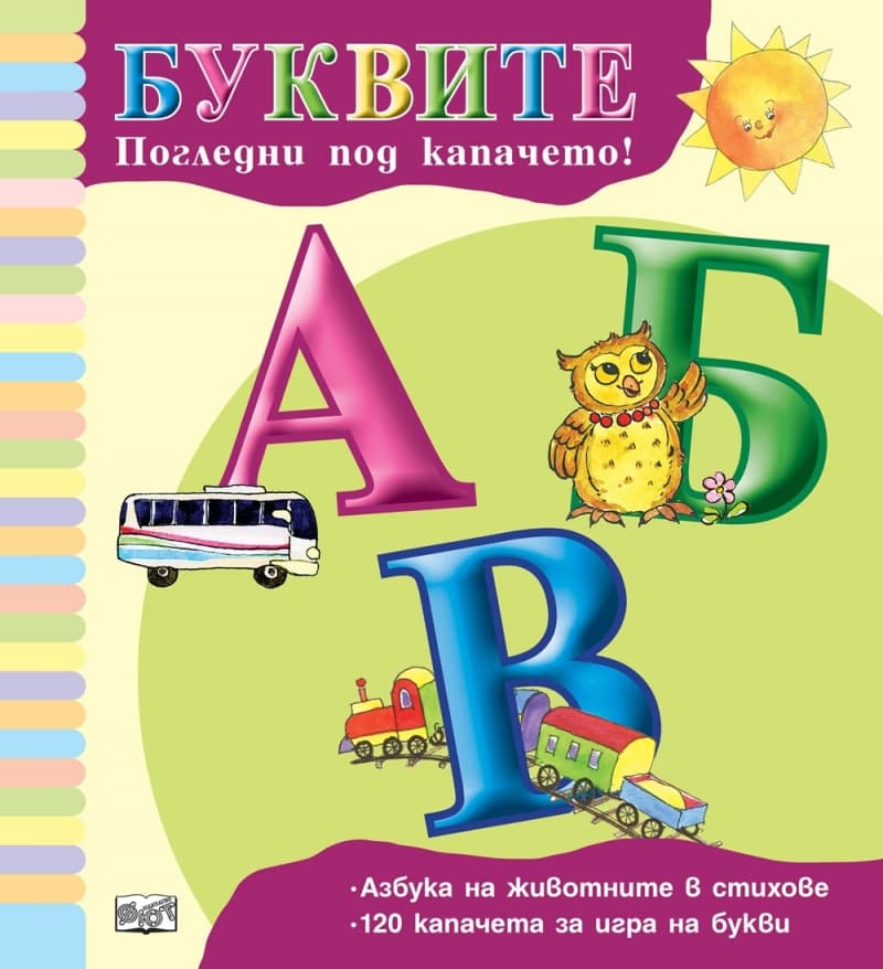 Корица на „Буквите. Погледни под капачето!" — Ангелина Жекова