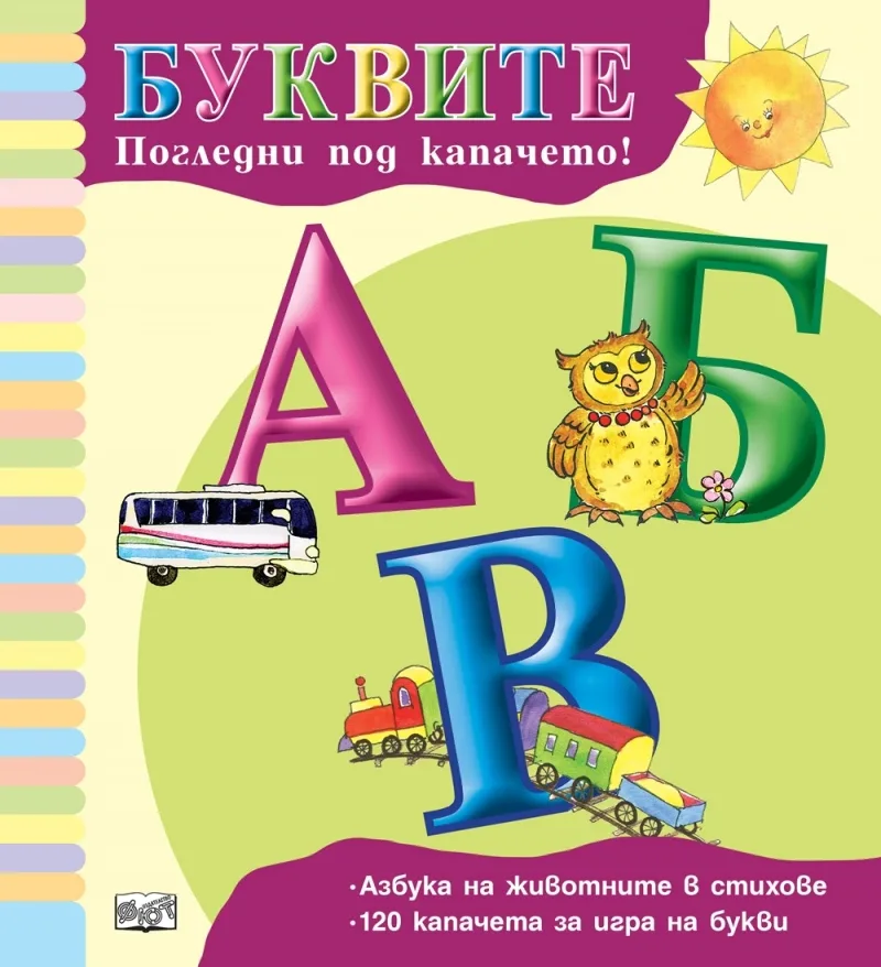 Корица на „Буквите. Погледни под капачето!" — Ангелина Жекова