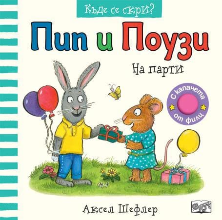 Корица на „Пип и Поузи: На парти" — Аксел Шефлер