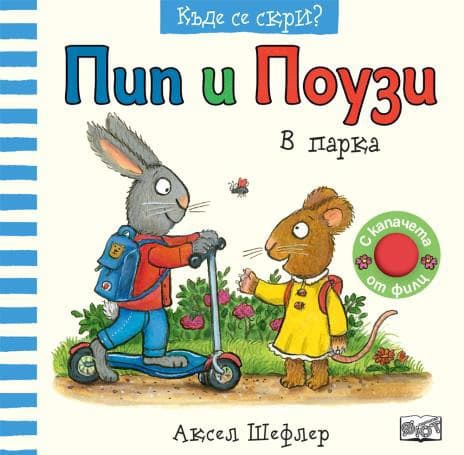 Корица на „Пип и Поузи: В парка" — Аксел Шефлер