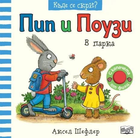 Корица на „Пип и Поузи: В парка“, Аксел Шефлер