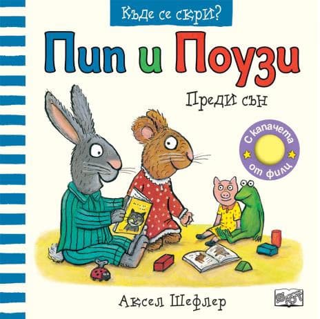 Корица на „Пип и Поузи: Преди сън" — Аксел Шефлер