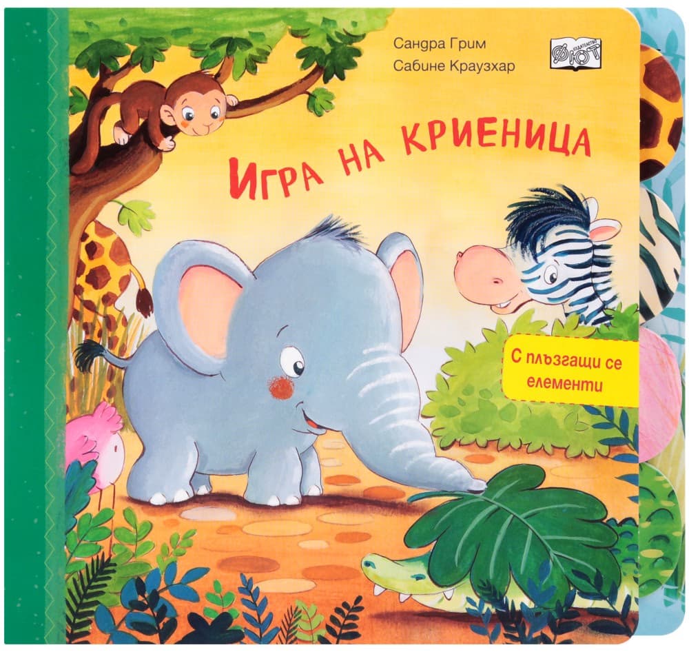 Корица на „Игра на криеница"