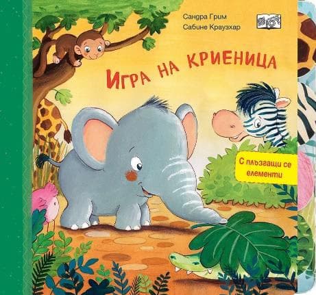 Корица на „Игра на криеница" — Сандра Грим
