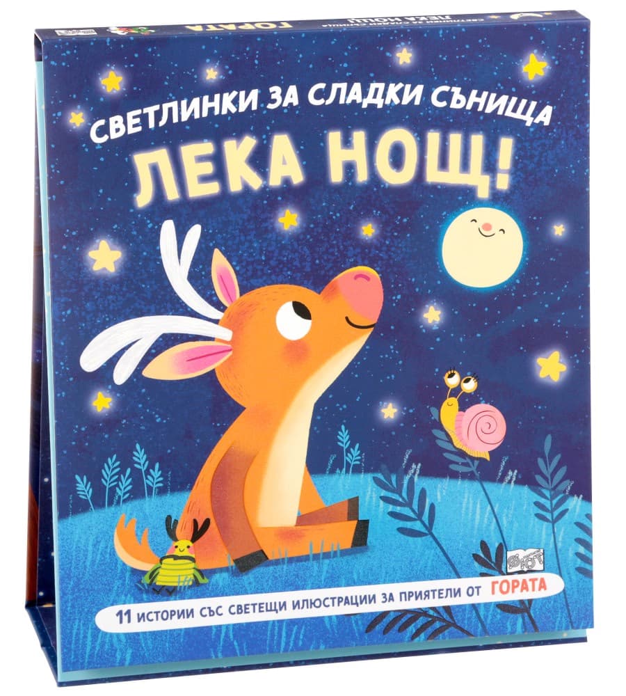 Корица на „Светлинки за сладки сънища: Лека нощ!"