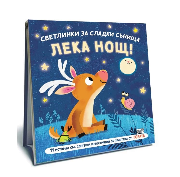 Корица на „Светлинки за сладки сънища: Лека нощ!" — Стефани Камписи