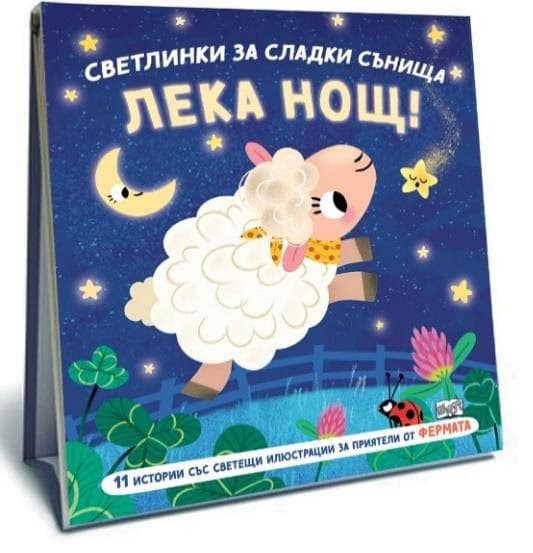 Корица на „Светлинки за сладки сънища: Фермата" — Стефани Камписи