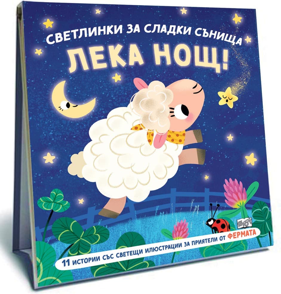Корица на „Светлинки за сладки сънища: Фермата"