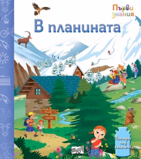 Корица на „Първи знания: В планината"