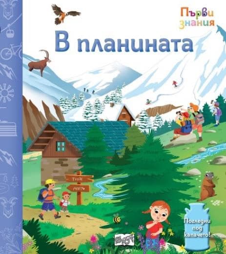 Корица на „Първи знания: В планината"