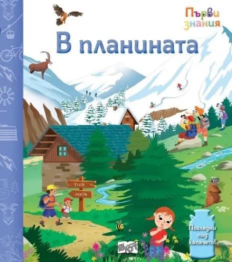 Корица на „Първи знания: В планината“