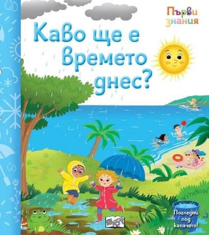 Корица на „Първи знания: Какво ще е времето днес?"