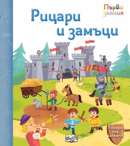 Корица на „Първи знания: Рицари и замъци"