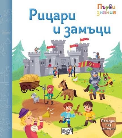 Корица на „Първи знания: Рицари и замъци"