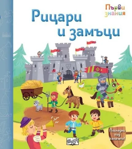 Корица на „Първи знания: Рицари и замъци“