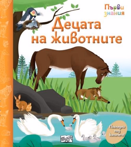 Корица на „Първи знания: Децата на животните"