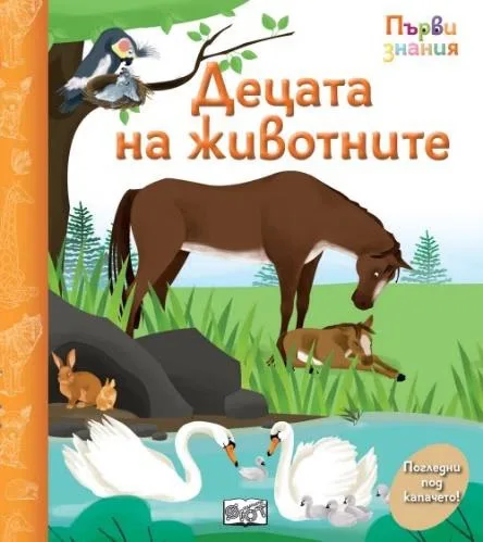 Корица на „Първи знания: Децата на животните“