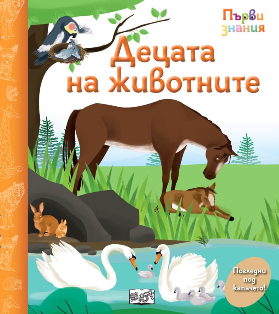 Корица на „Първи знания: Децата на животните"