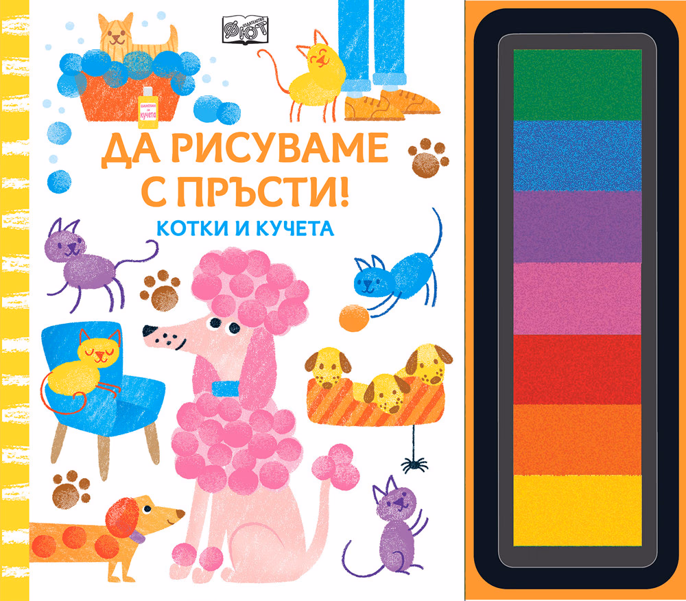 Корица на „Да рисуваме с пръсти! - Котки и кучета"
