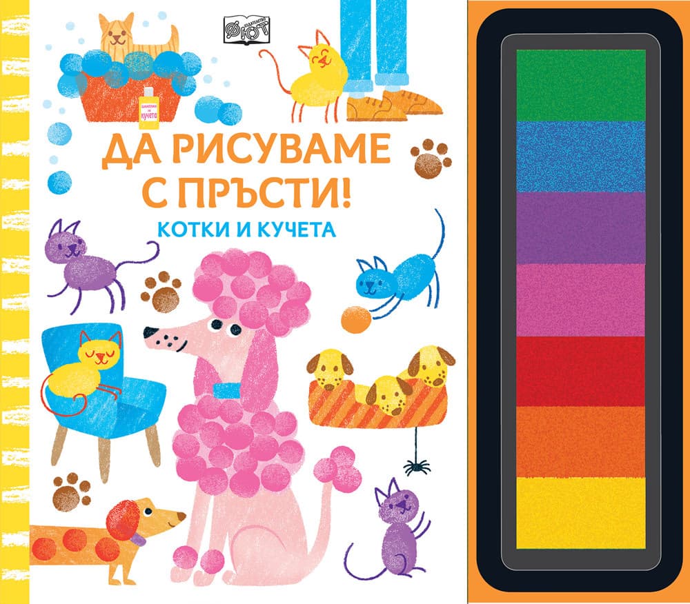Корица на „Да рисуваме с пръсти! - Котки и кучета"
