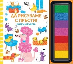 Корица на „Да рисуваме с пръсти! - Котки и кучета"