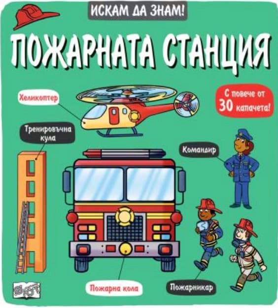 Корица на „Искам да знам! Пожарната станция"