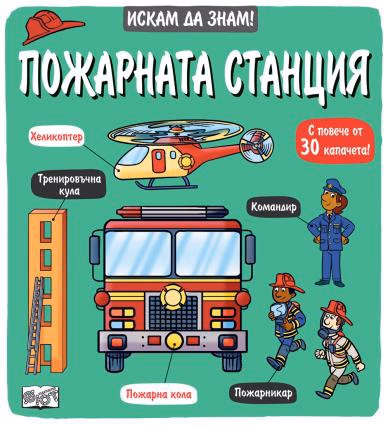 Корица на „Искам да знам! Пожарната станция"