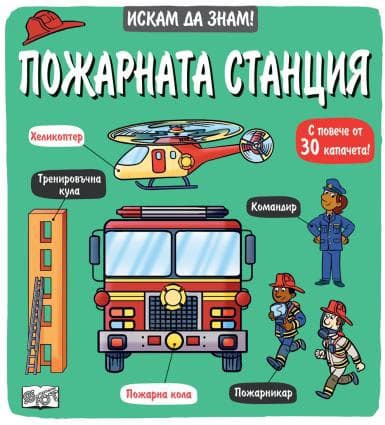 Корица на „Искам да знам! Пожарната станция"