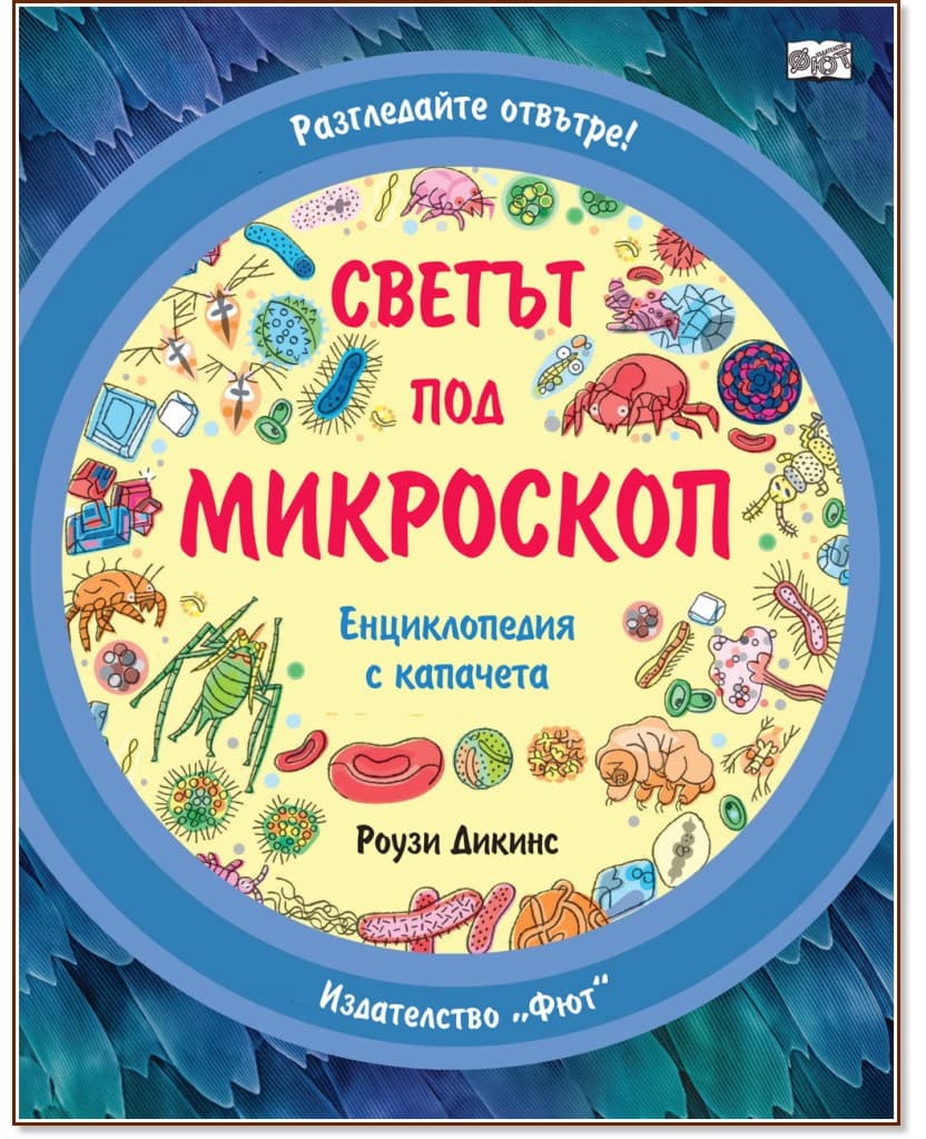 Корица на „Светът под микроскоп"