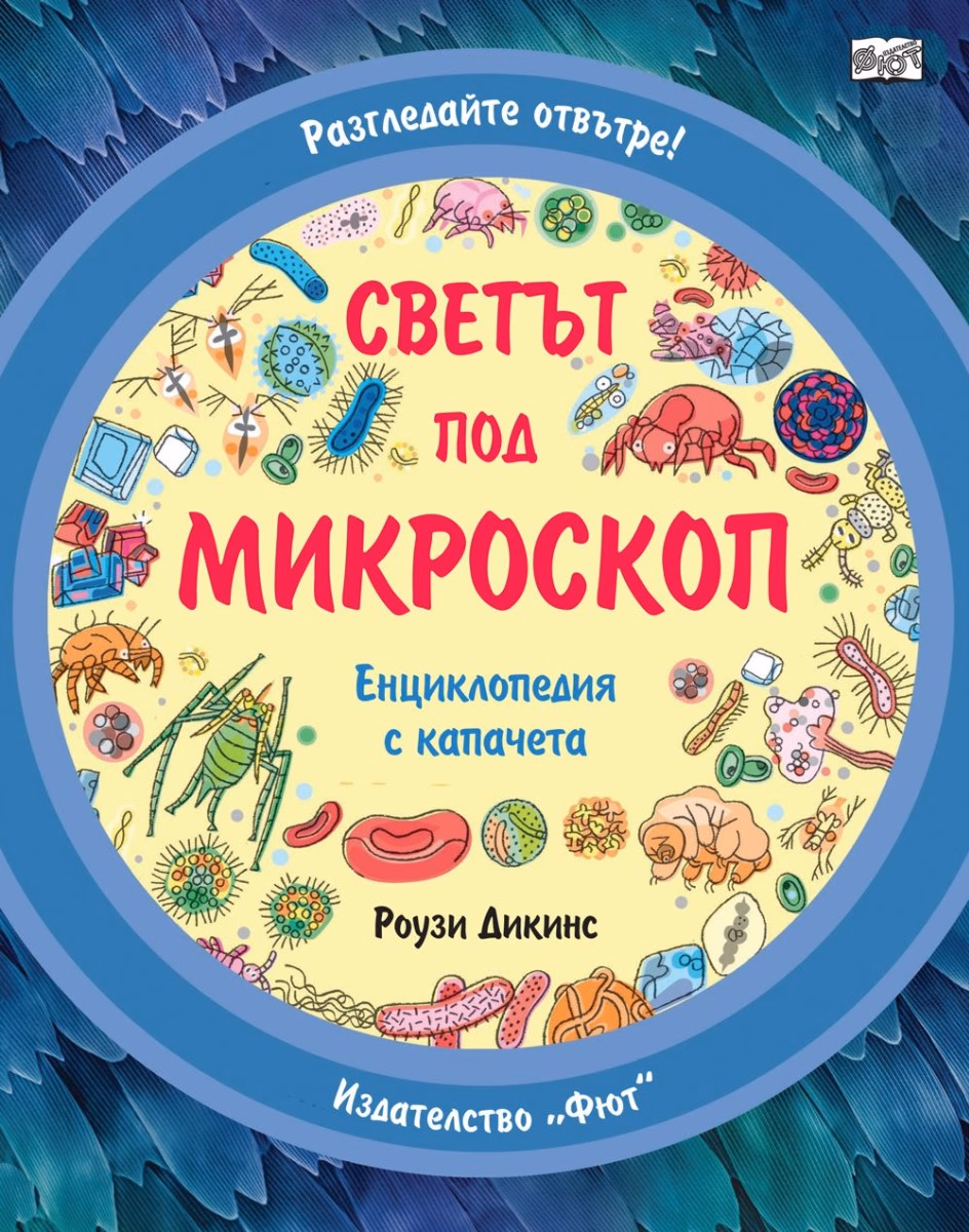Корица на „Светът под микроскоп" — Роузи Дикинс