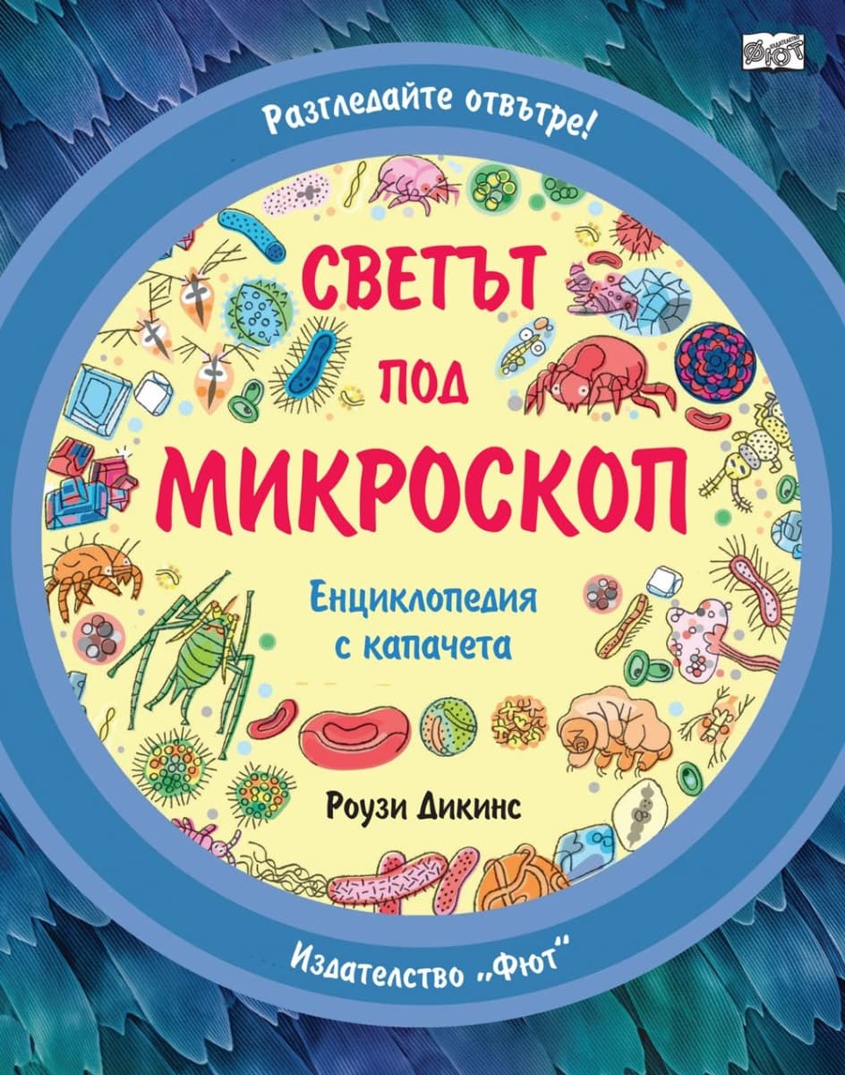 Корица на „Светът под микроскоп" — Роузи Дикинс