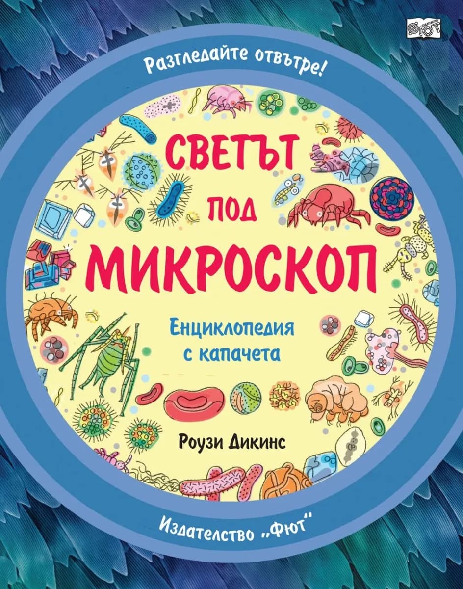 Корица на „Светът под микроскоп" — Роузи Дикинс