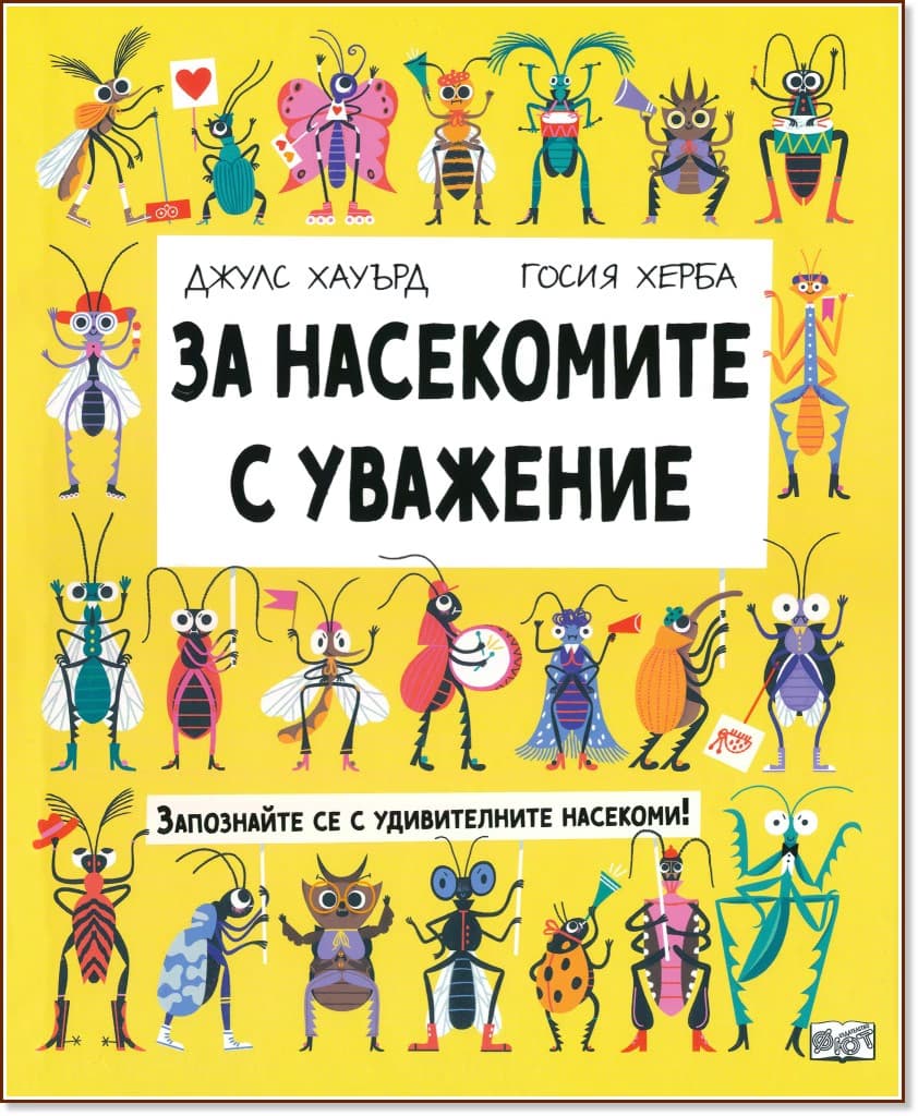 Корица на „За насекомите с уважение"