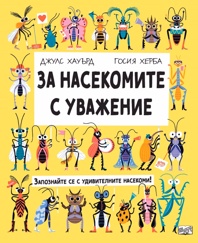 Корица на „За насекомите с уважение" — Джулс Хауърд