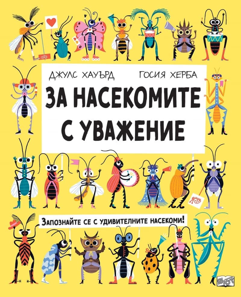 Корица на „За насекомите с уважение" — Джулс Хауърд
